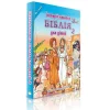 Ukrainian Children’s Activity Bible 7-11, SPH